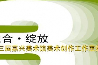 嘉兴美术馆