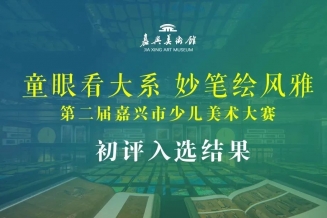 嘉兴美术馆