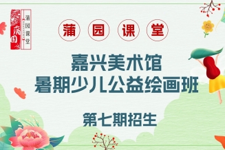 嘉兴美术馆