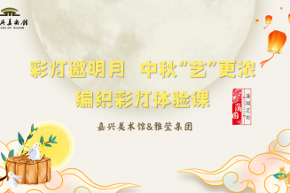 嘉兴美术馆