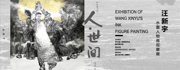 人·世间——汪新宇水墨人物画观摩展 嘉兴美术馆