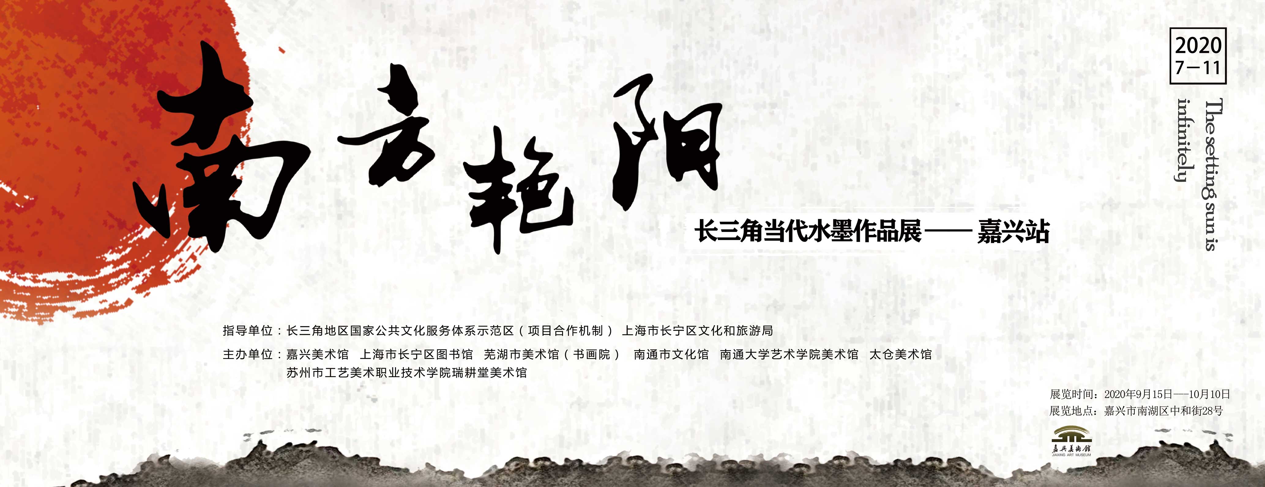 展讯//南方艳阳-长三角当代水墨作品展(嘉兴站) 嘉兴美术馆