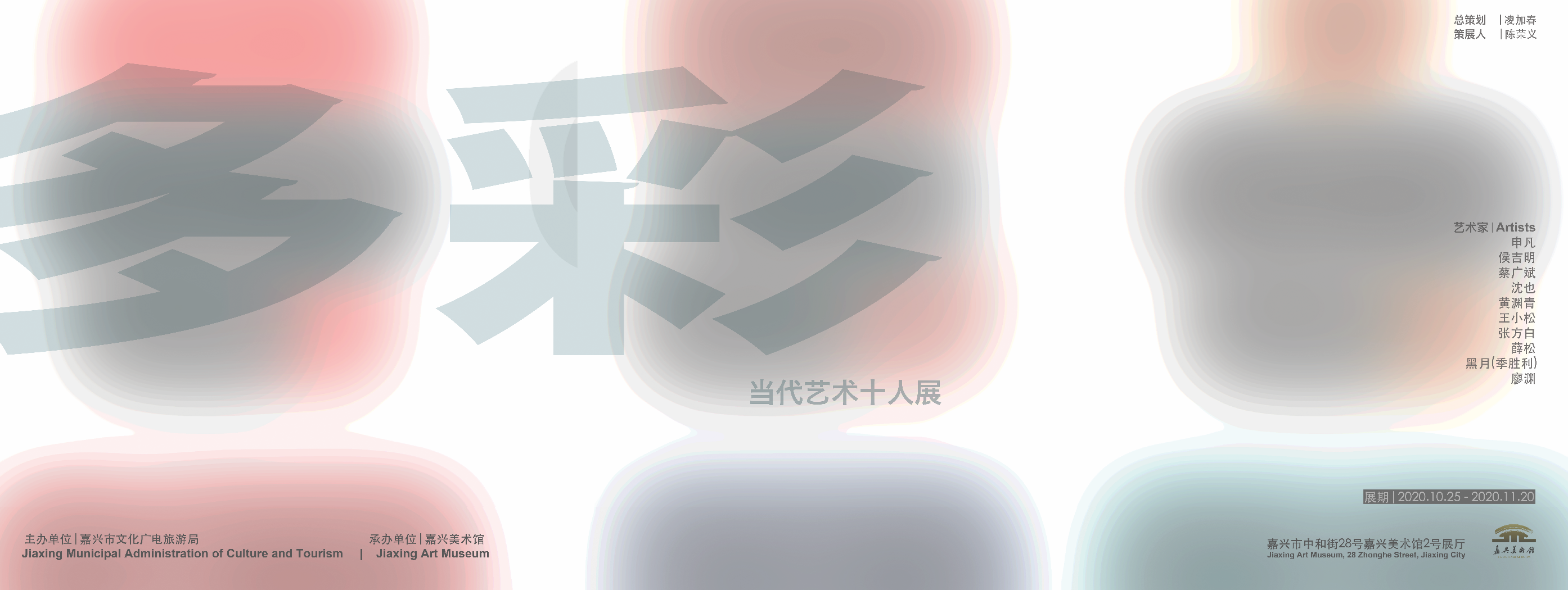 嘉兴美术馆新展 | 多彩 | 10月25日 开幕 嘉兴美术馆