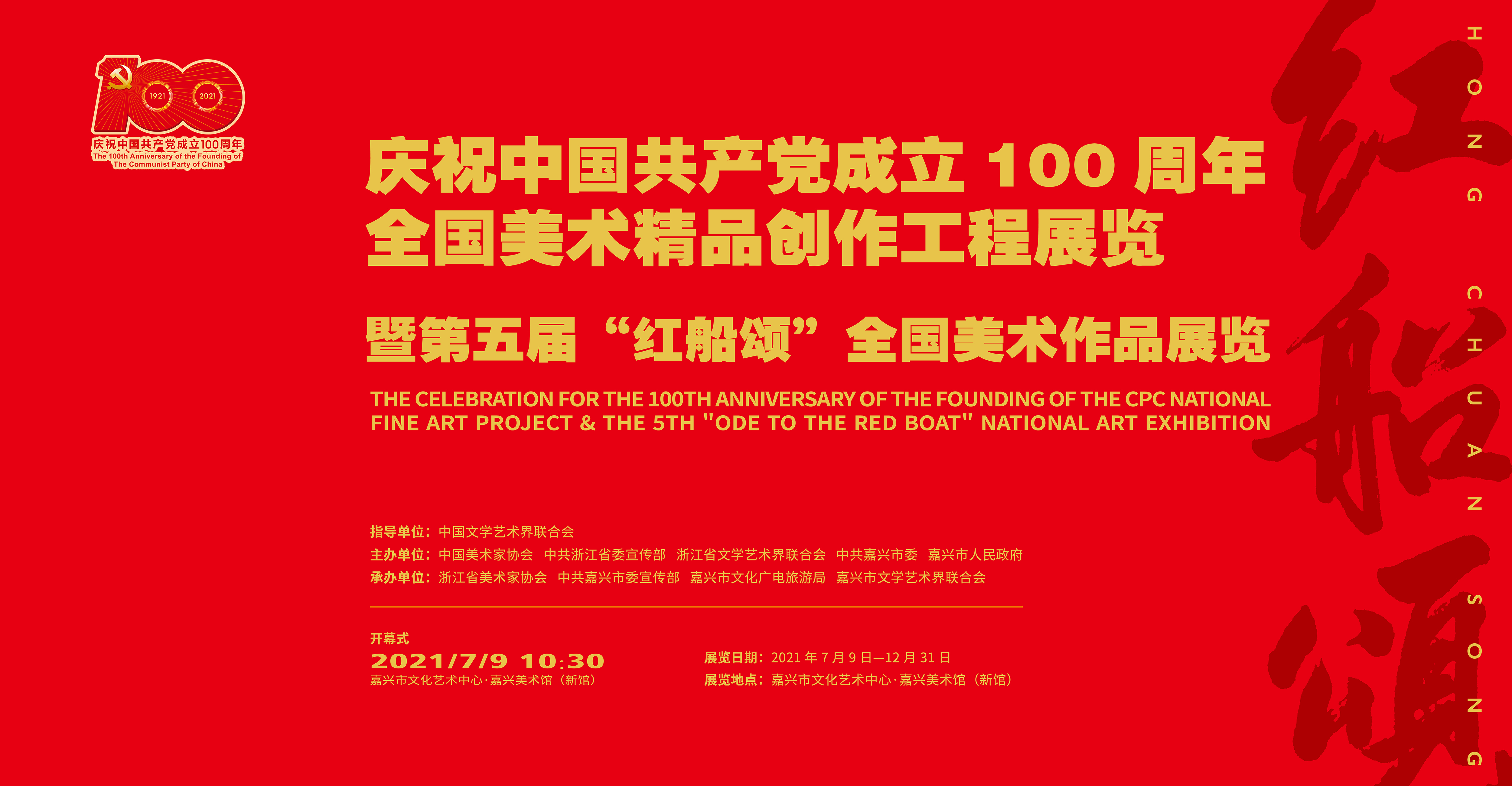 【展讯】“红船颂”庆祝中国共产党成立100周年全国美术精品创作工程暨第五届“红船颂”全国美术作品展览 嘉兴美术馆