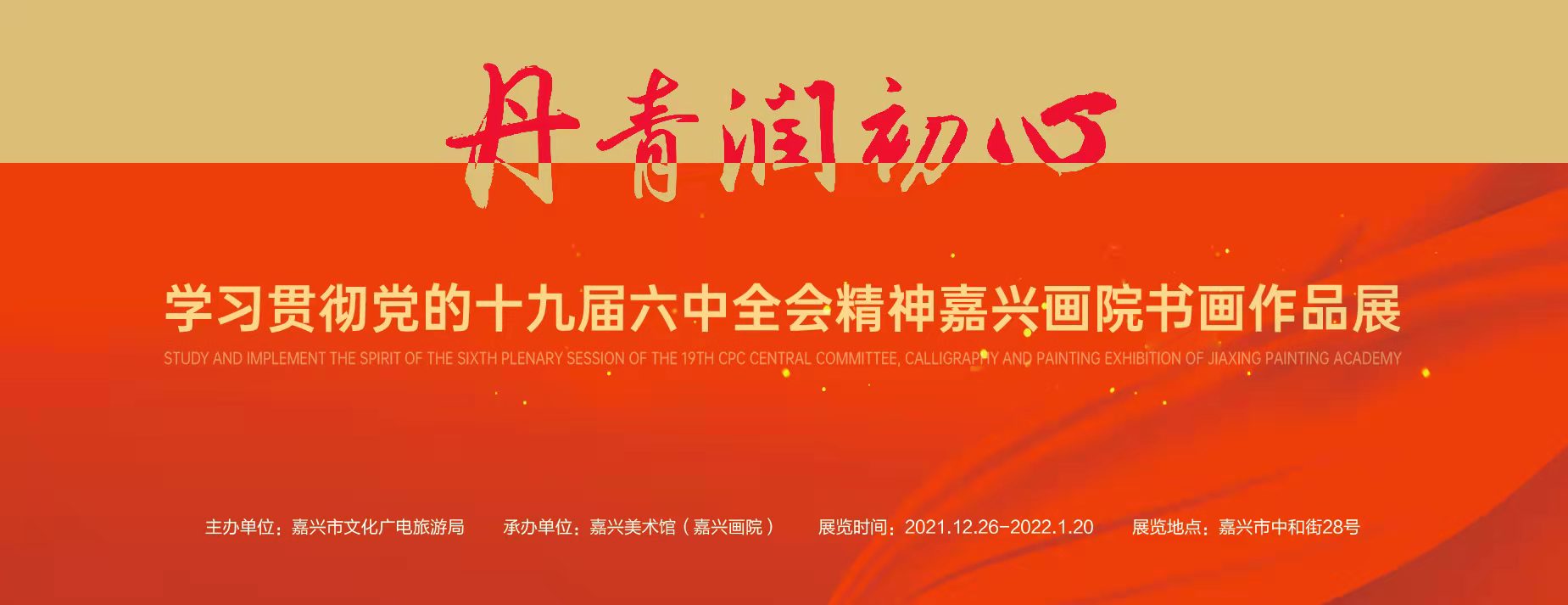 丹青润初心——学习贯彻党的十九届六中全会精神嘉兴画院书画作品展 嘉兴美术馆