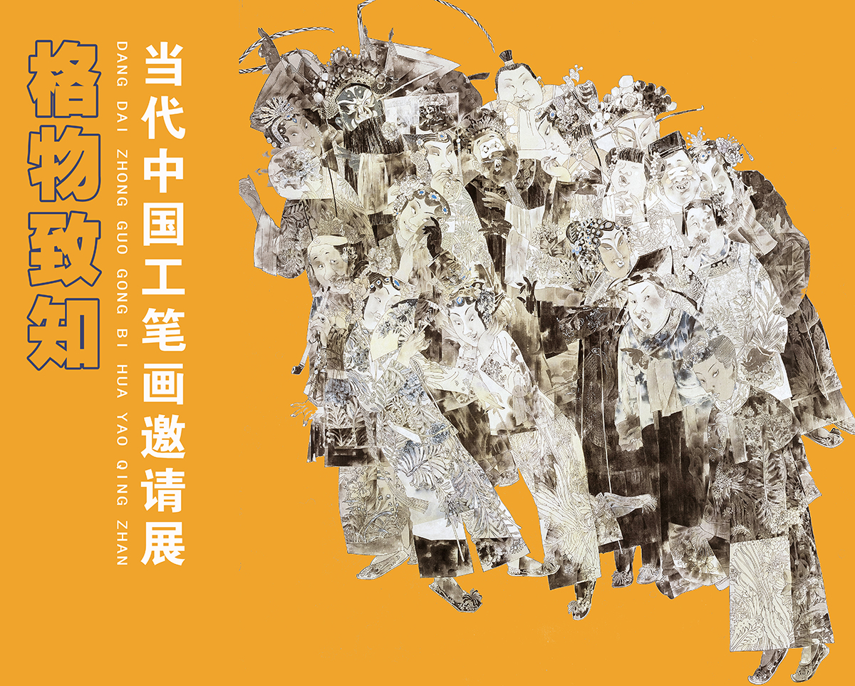 展讯/格物致知·当代中国工笔画邀请展 嘉兴美术馆